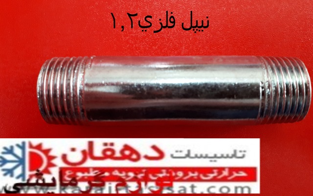 نیپل فلزی 1/2 نیپل فلزی 1/2