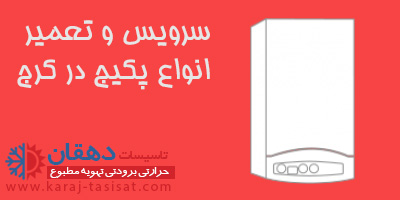 مرکز تخصصی تعمیر اسپلیت در کرج مرکز تخصصی تعمیر اسپلیت در کرج