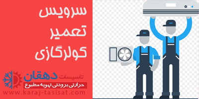 مرکز تخصصی تعمیر اسپلیت در کرج مرکز سرویس اسپلیت در کرج