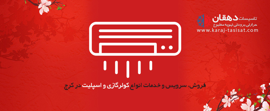 فروش کولرگازی در کرج