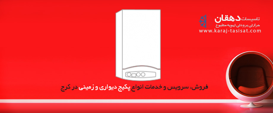 فروش پکیج در کرج