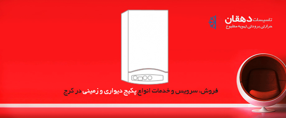 فروش پکیج در کرج